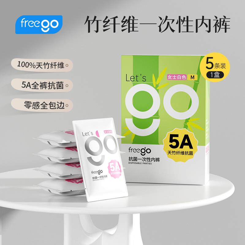 Freego竹纖維一次性?xún)?nèi)褲
